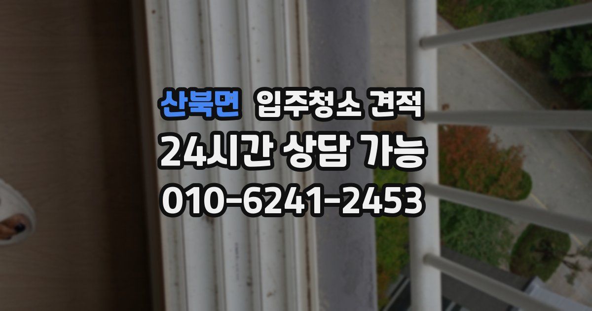 산북면 입주청소 견적