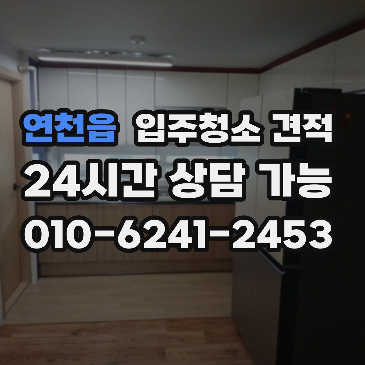 연천읍 입주청소 견적