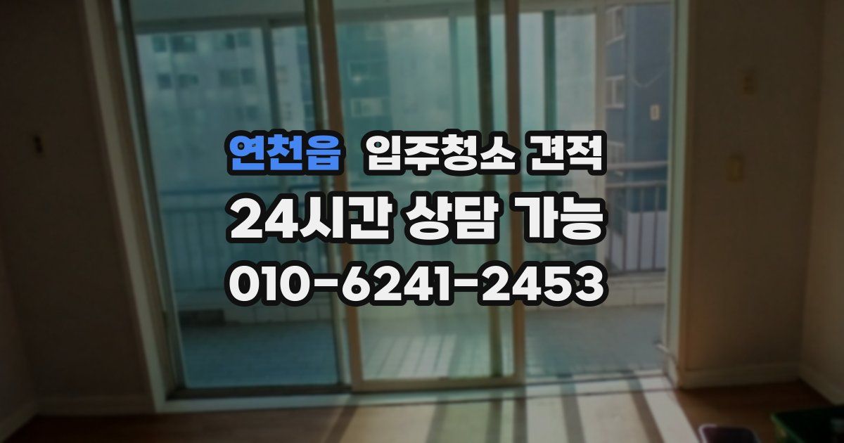 연천읍 입주청소 견적