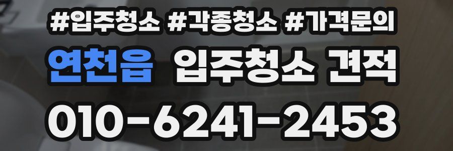 연천읍 입주청소 견적