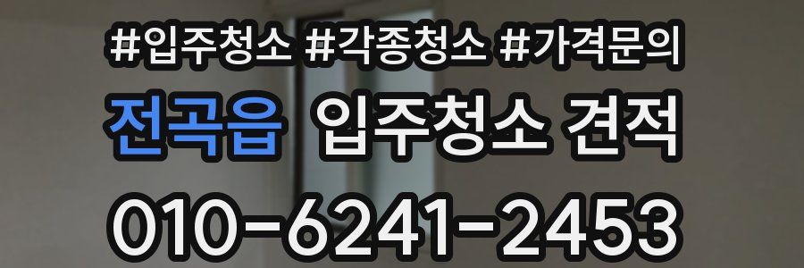 전곡읍 입주청소 견적