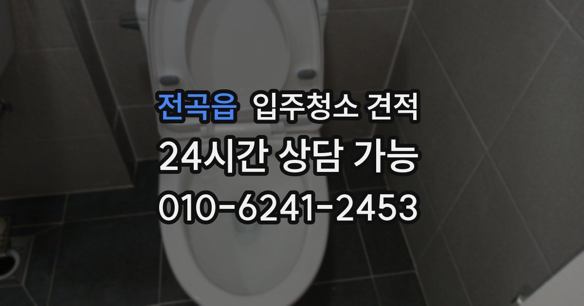 전곡읍 입주청소 견적