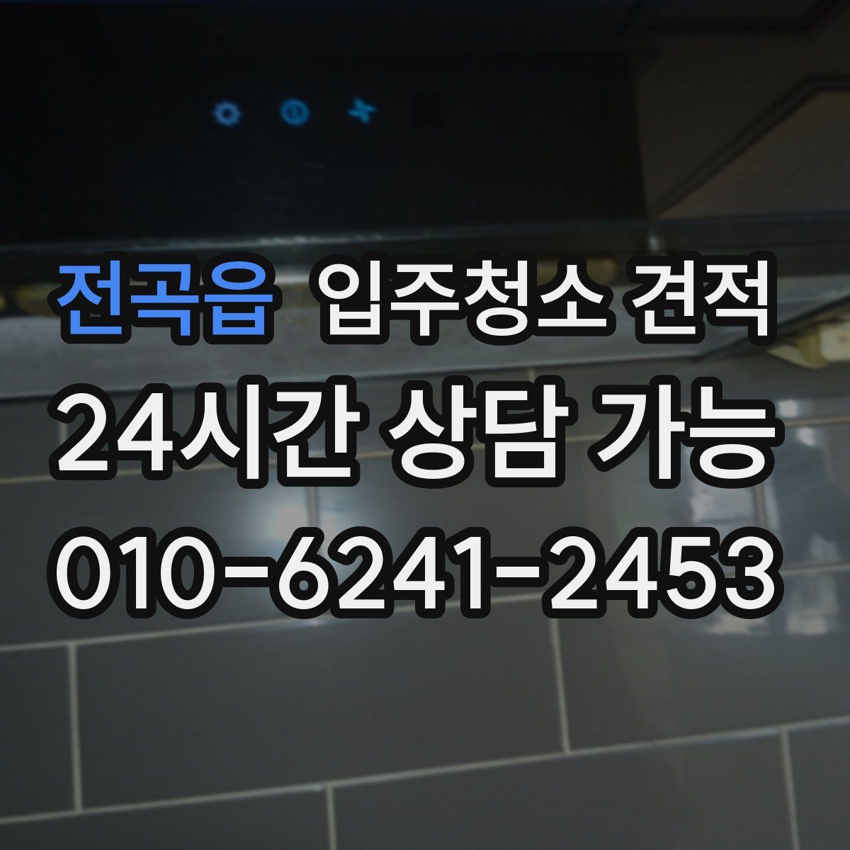 전곡읍 입주청소 견적