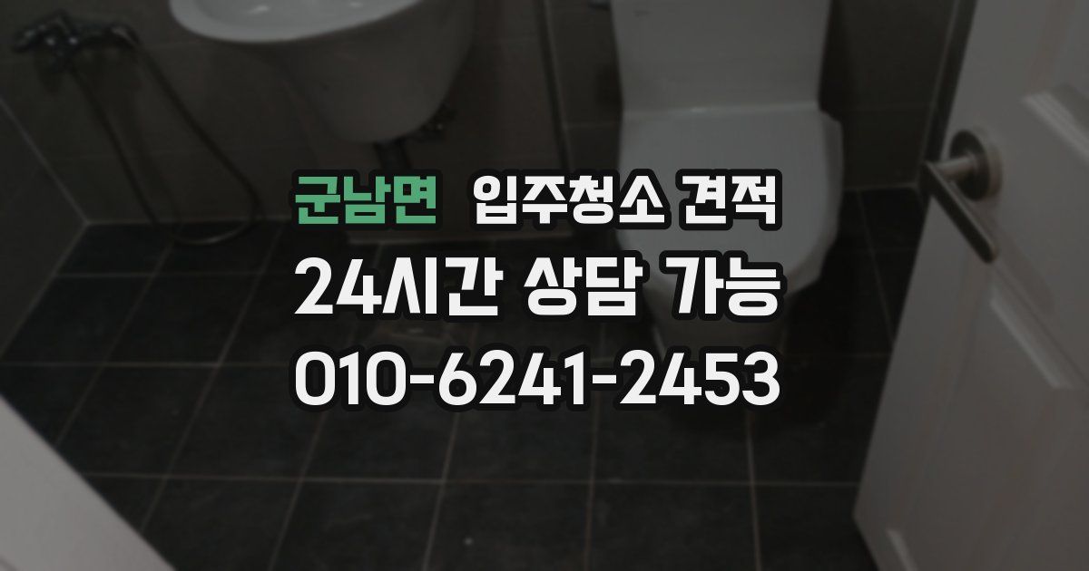 군남면 입주청소 견적