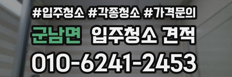 군남면 입주청소 견적