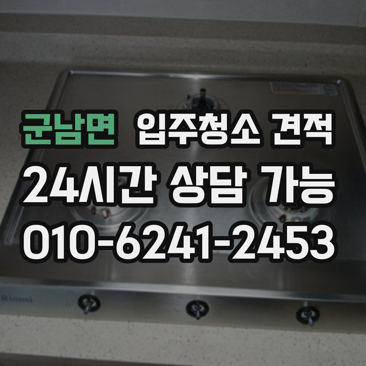 군남면 입주청소 견적