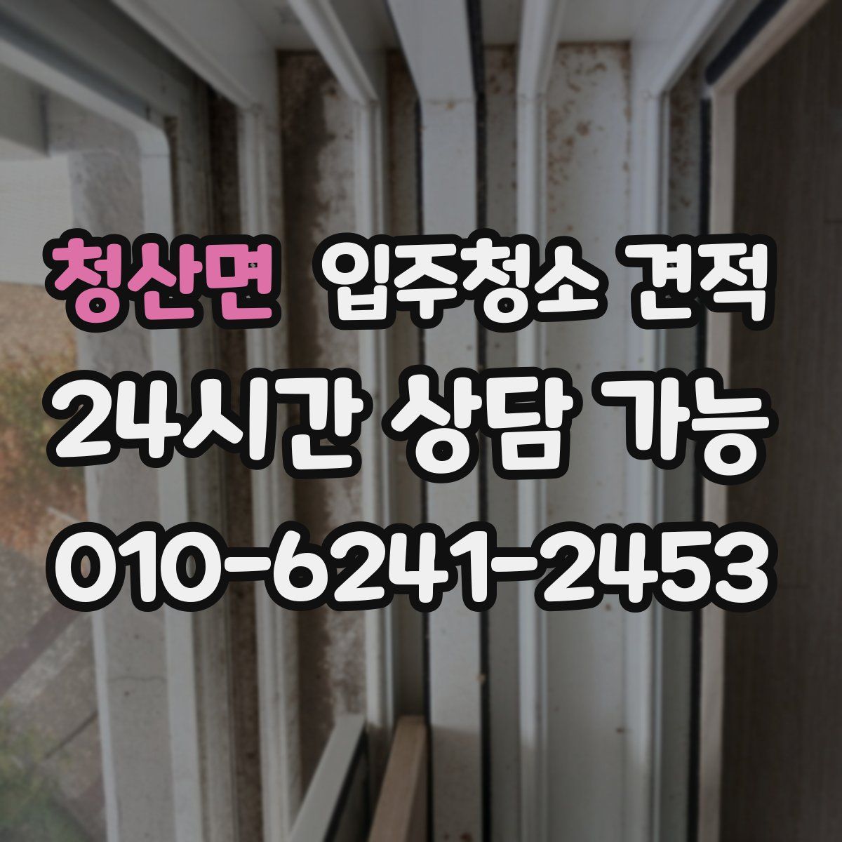 청산면 입주청소 견적