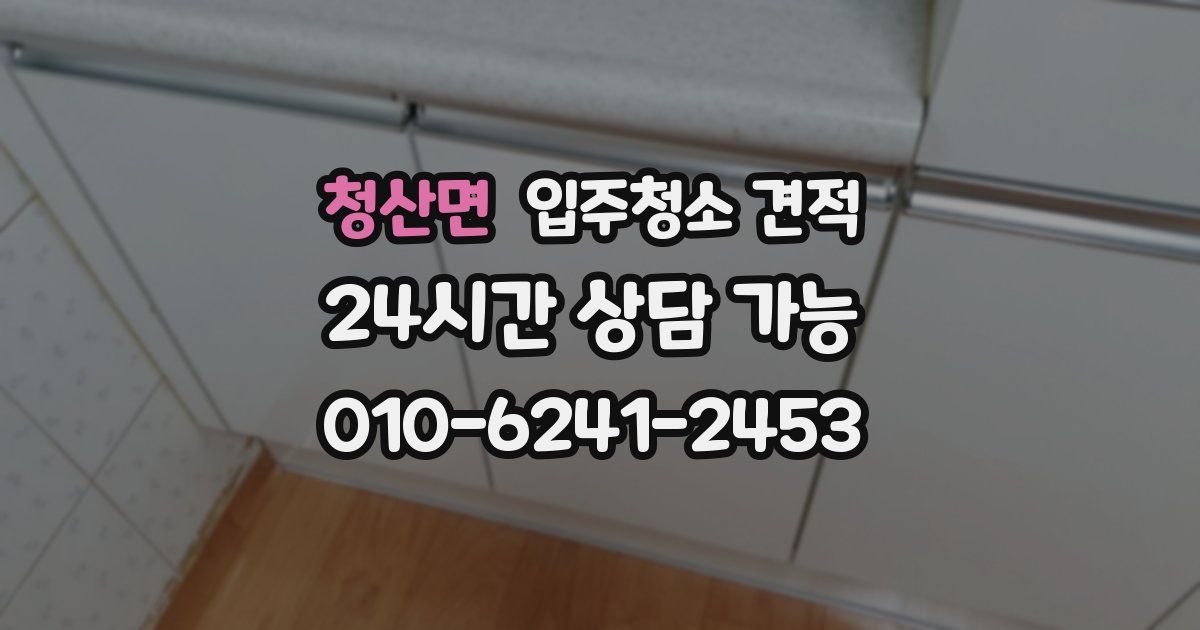 청산면 입주청소 견적