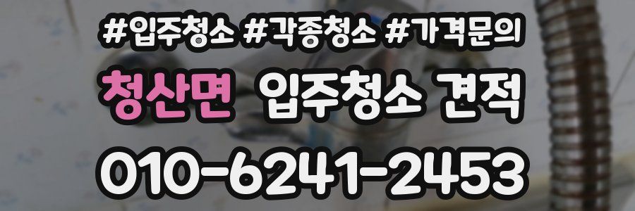 청산면 입주청소 견적