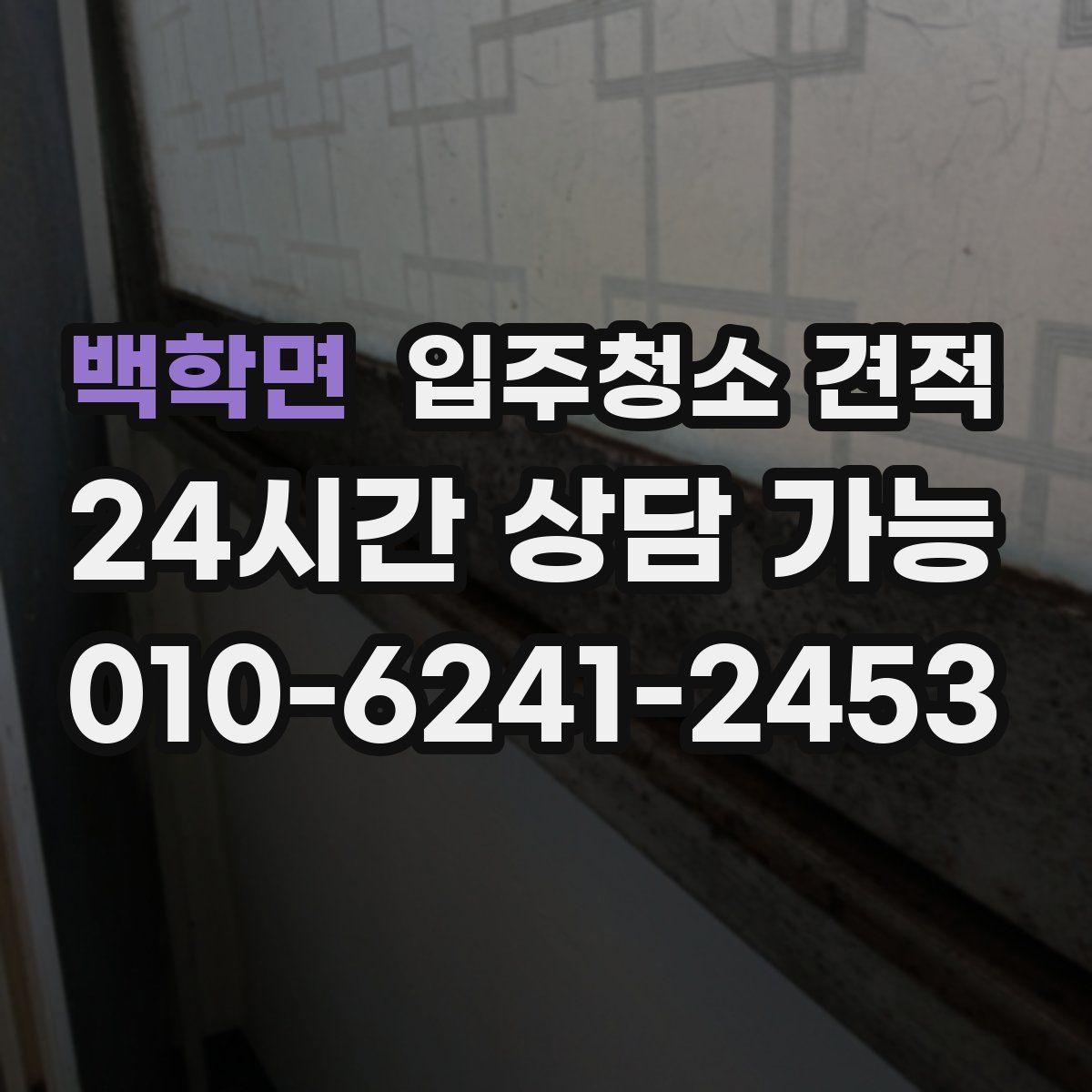 백학면 입주청소 견적