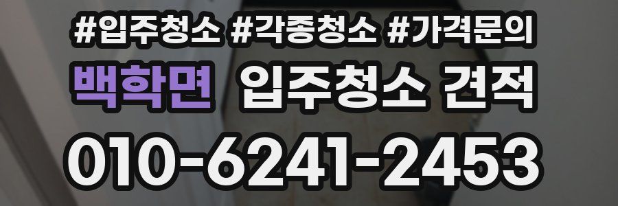 백학면 입주청소 견적