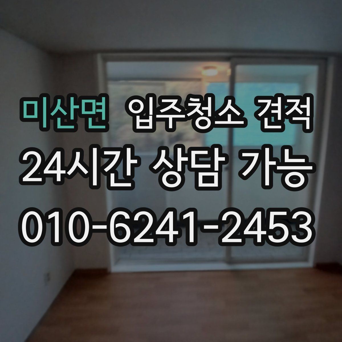미산면 입주청소 견적 상담 시 결제 방식도 미리 확인하기