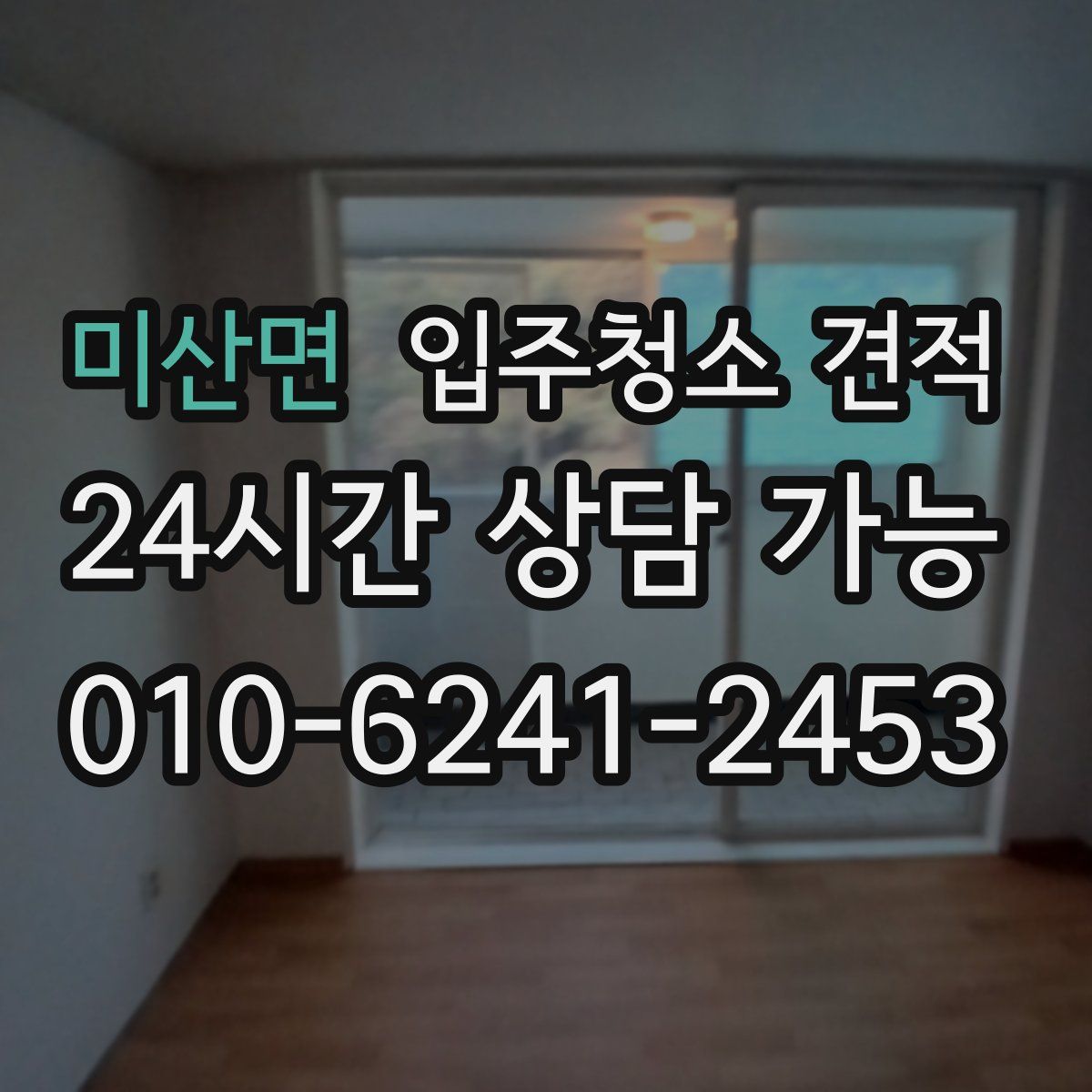 미산면 입주청소 견적