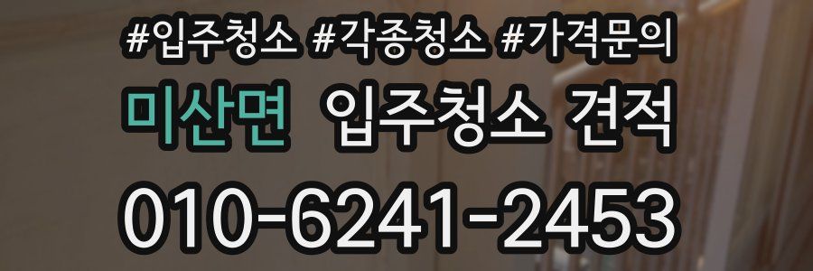 미산면 입주청소 견적