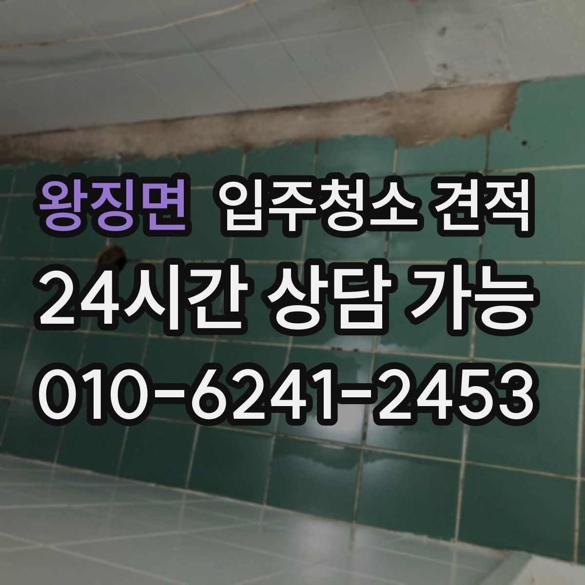 왕징면 입주청소 견적 비교 후 선택이 쉬워지는 정리법