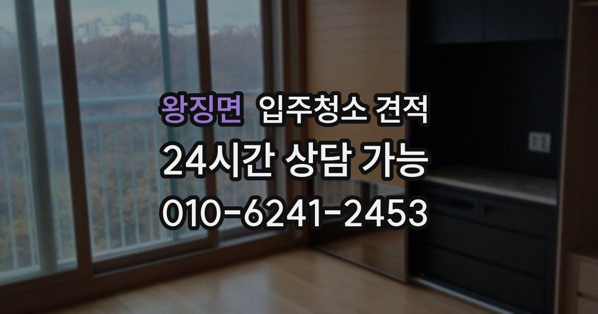 왕징면 입주청소 견적