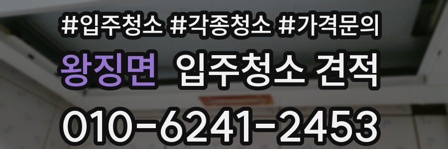 왕징면 입주청소 견적