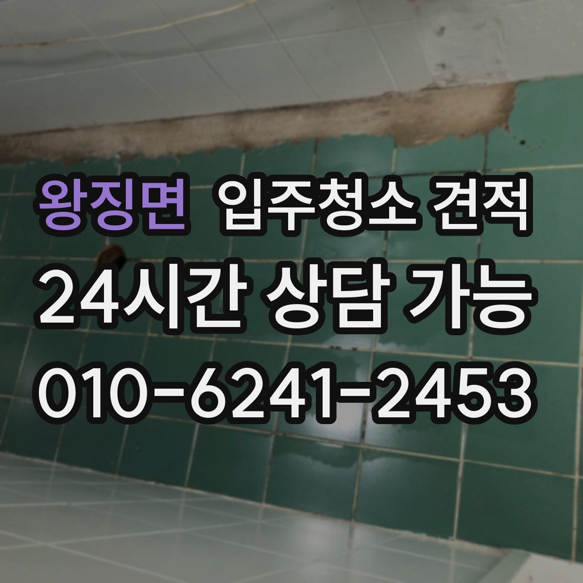 왕징면 입주청소 견적