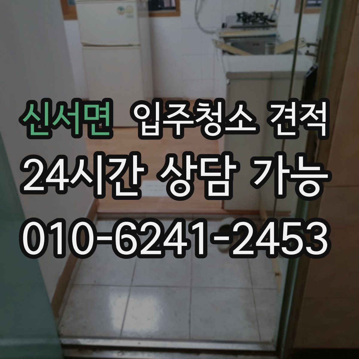 신서면 입주청소 견적