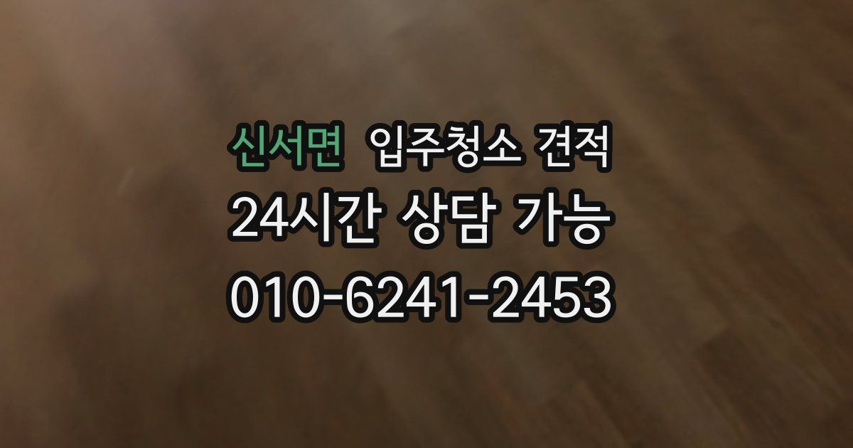 신서면 입주청소 견적