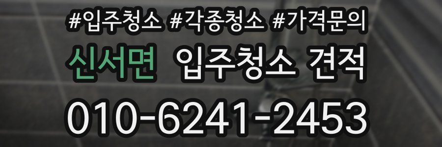 신서면 입주청소 견적