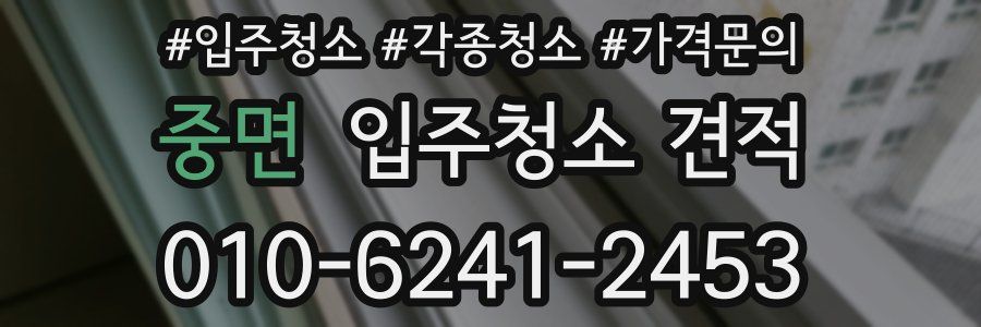 중면 입주청소 견적