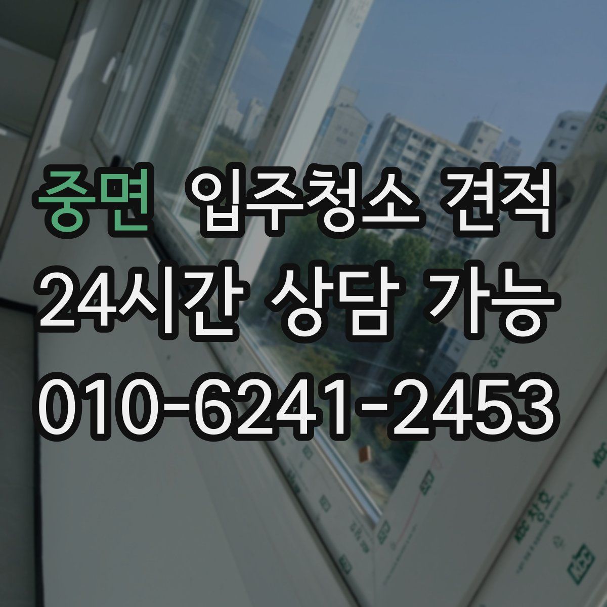 중면 입주청소 견적