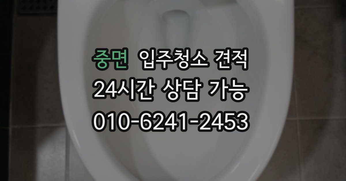 중면 입주청소 견적