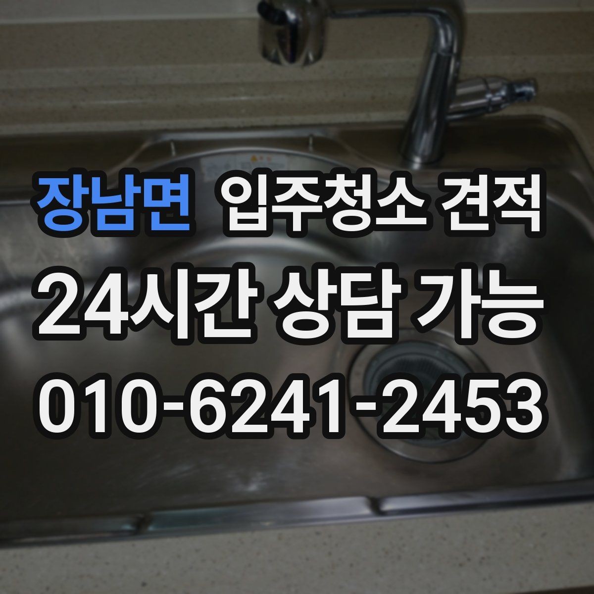 장남면 입주청소 견적 받기 전 일정 조율이 중요한 이유
