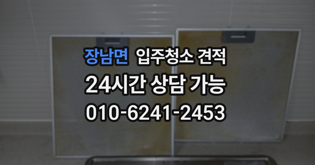 장남면 입주청소 견적