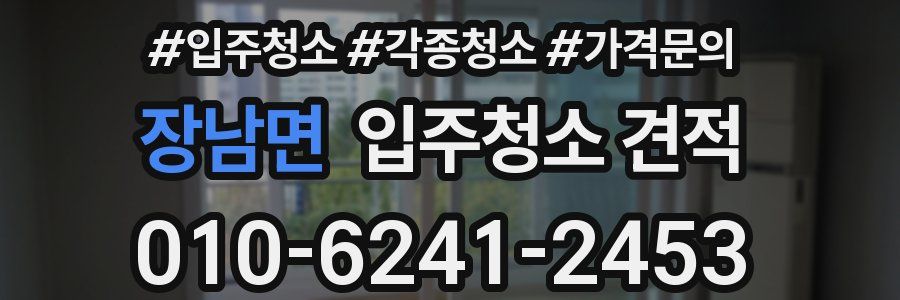 장남면 입주청소 견적