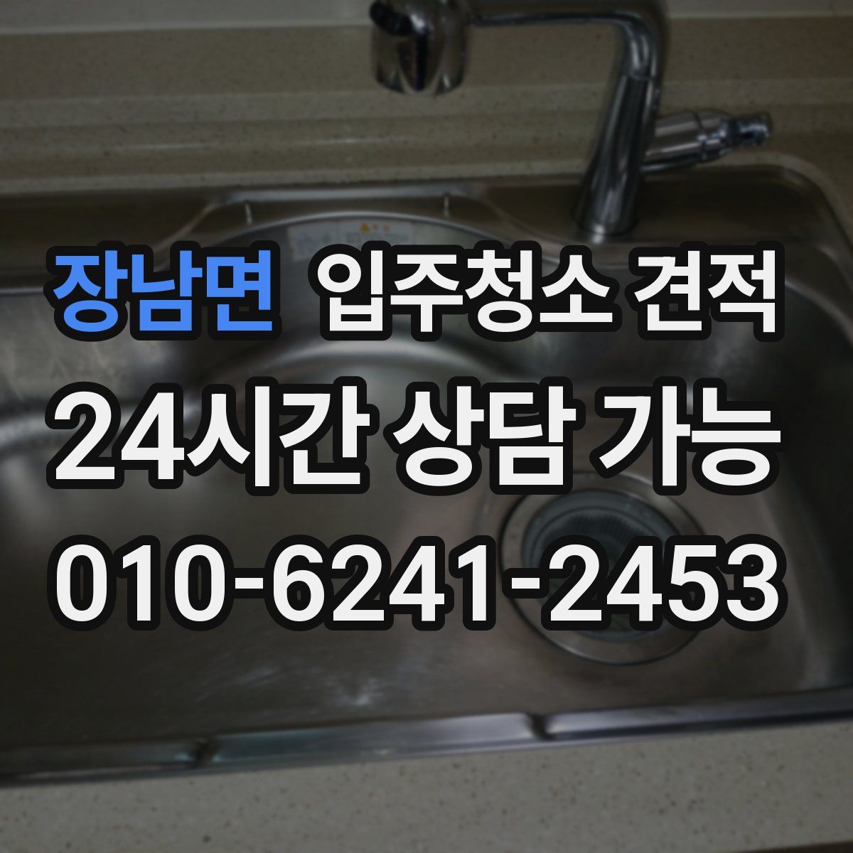 장남면 입주청소 견적