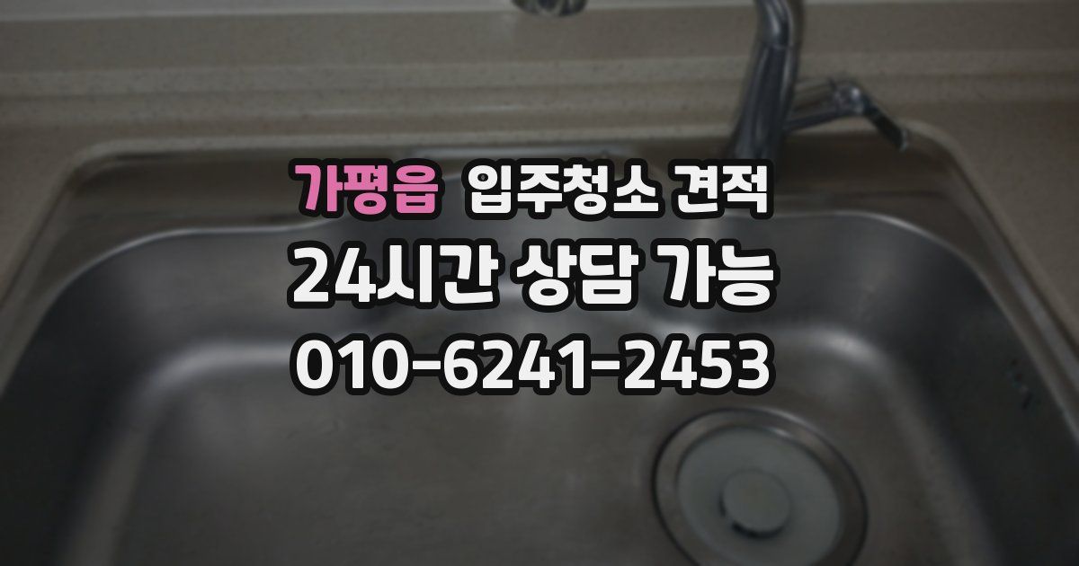 가평읍 입주청소 견적