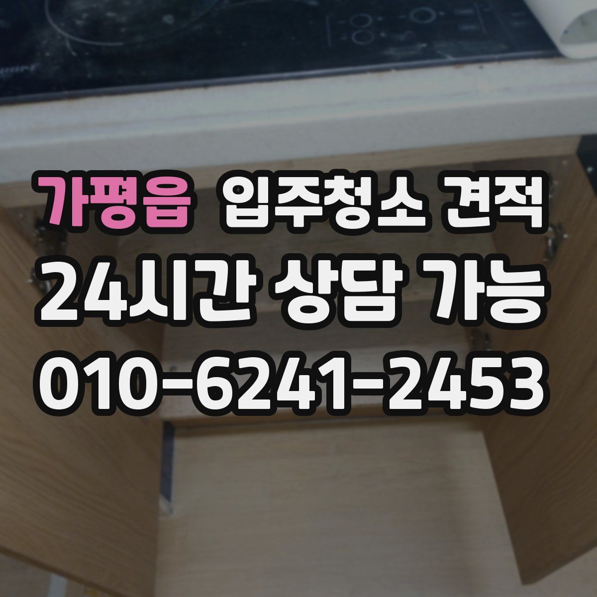 가평읍 입주청소 견적