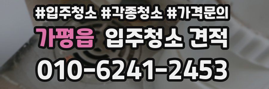 가평읍 입주청소 견적