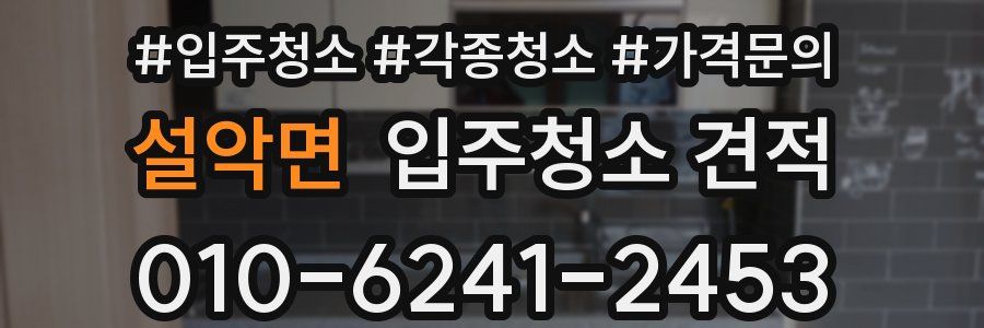 설악면 입주청소 견적