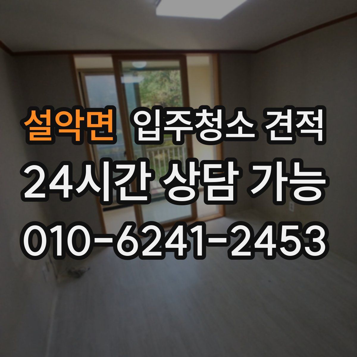 설악면 입주청소 견적