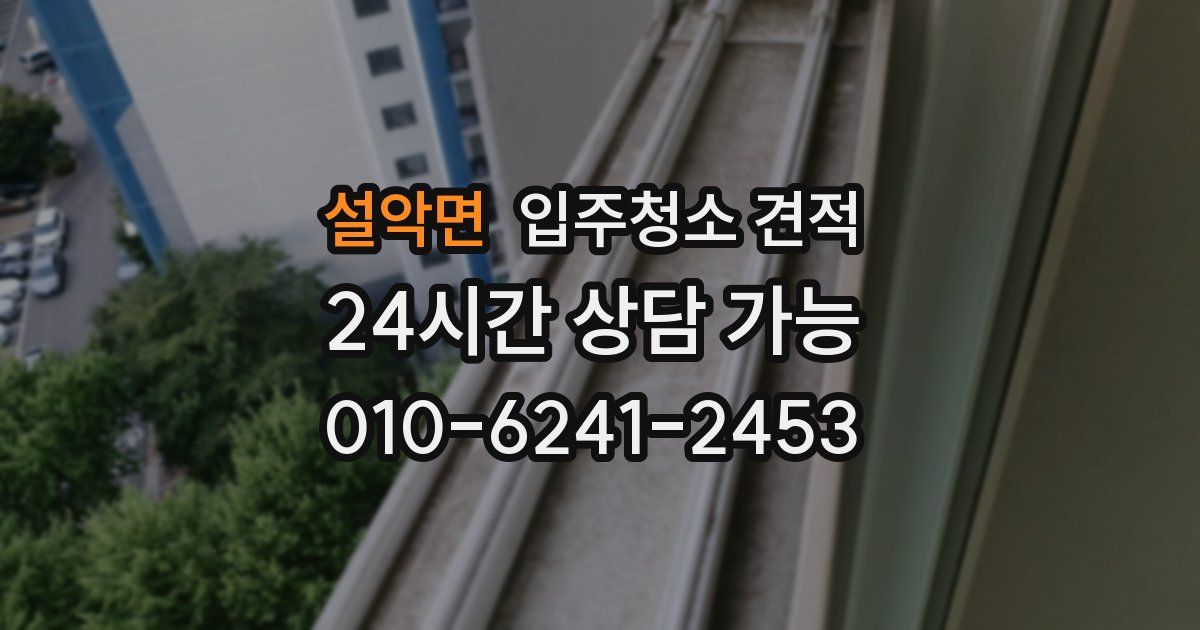 설악면 입주청소 견적