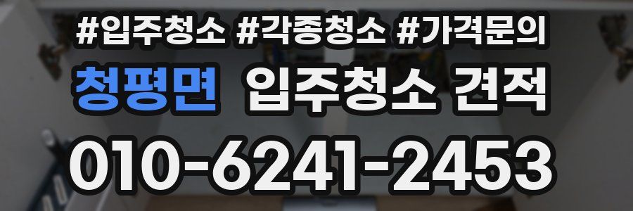 청평면 입주청소 견적