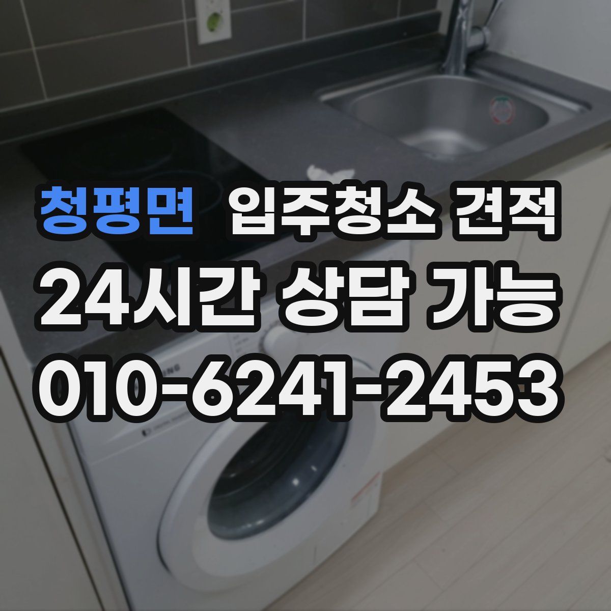 청평면 입주청소 견적