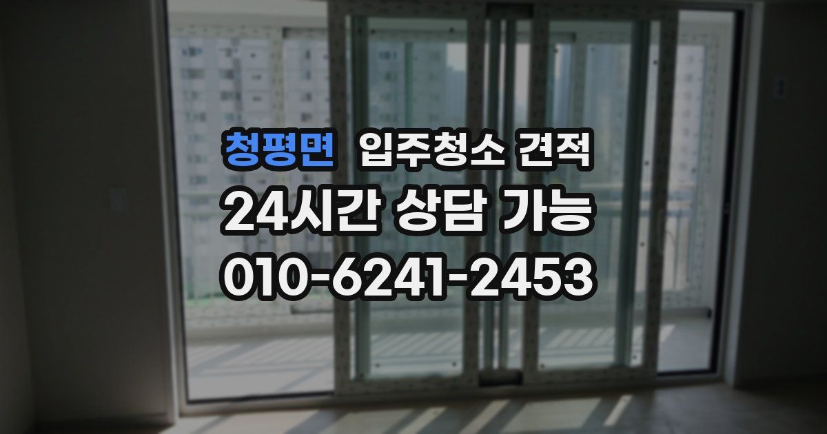 청평면 입주청소 견적