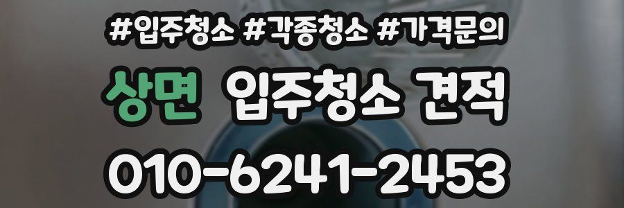 상면 입주청소 견적