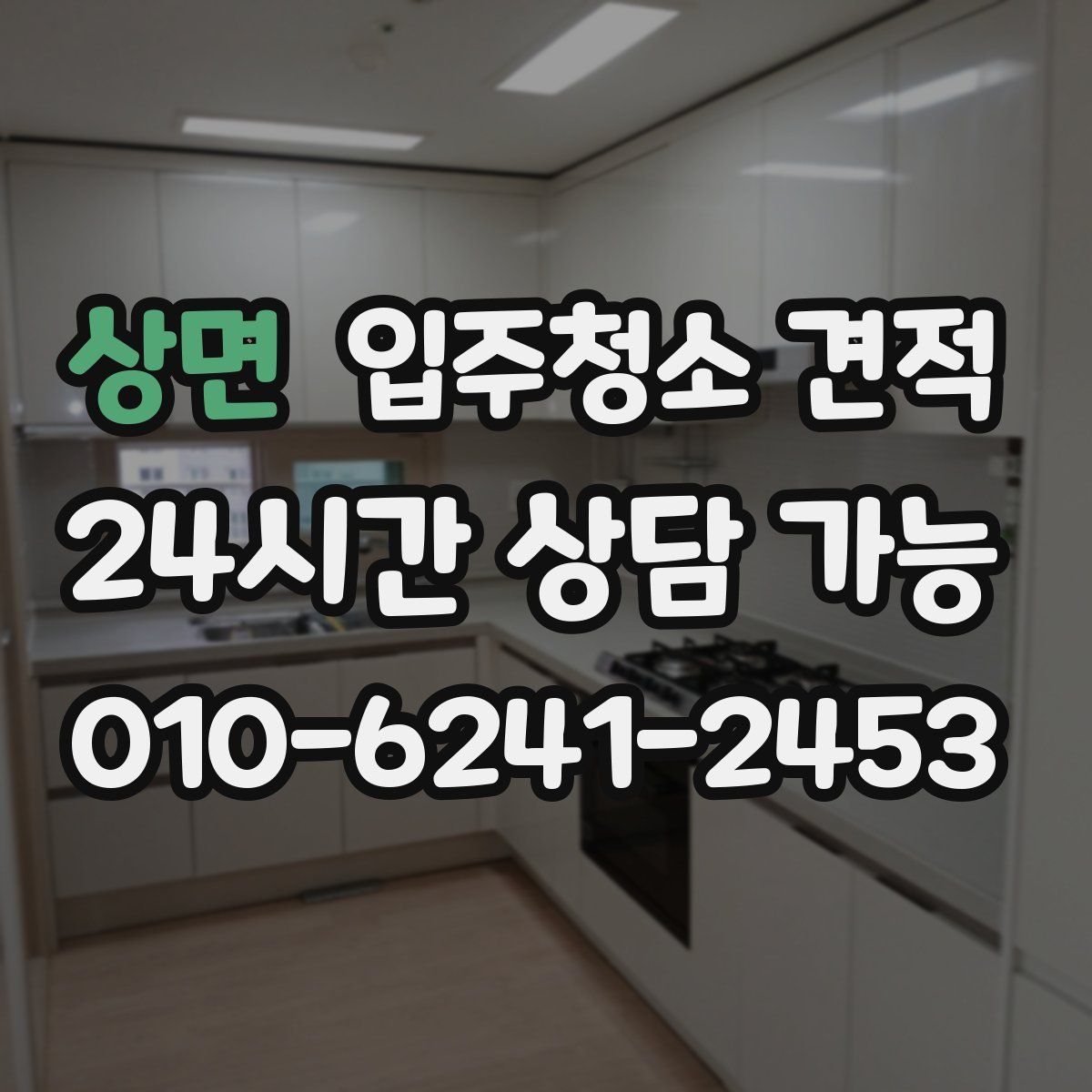 상면 입주청소 견적