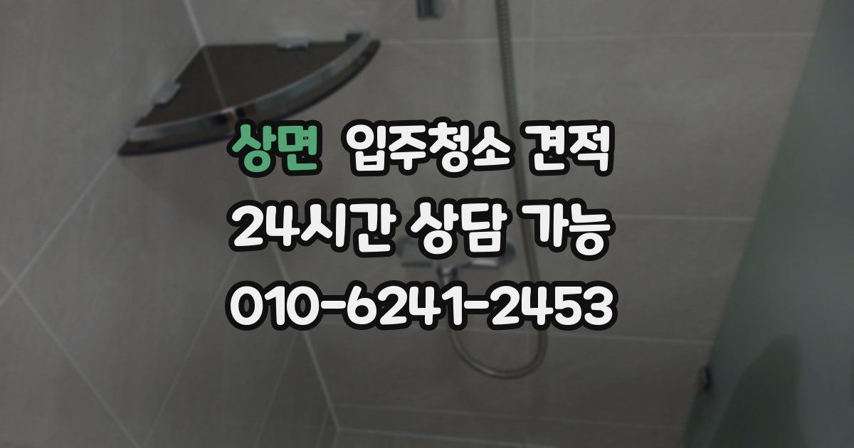 상면 입주청소 견적