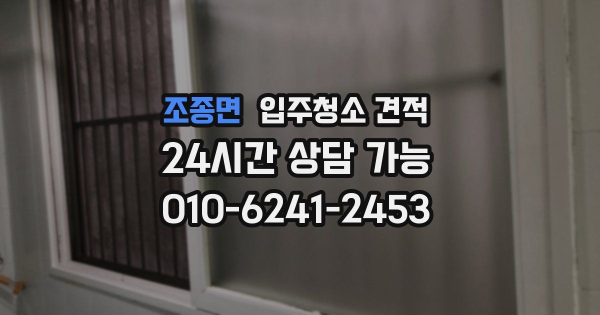 조종면 입주청소 견적