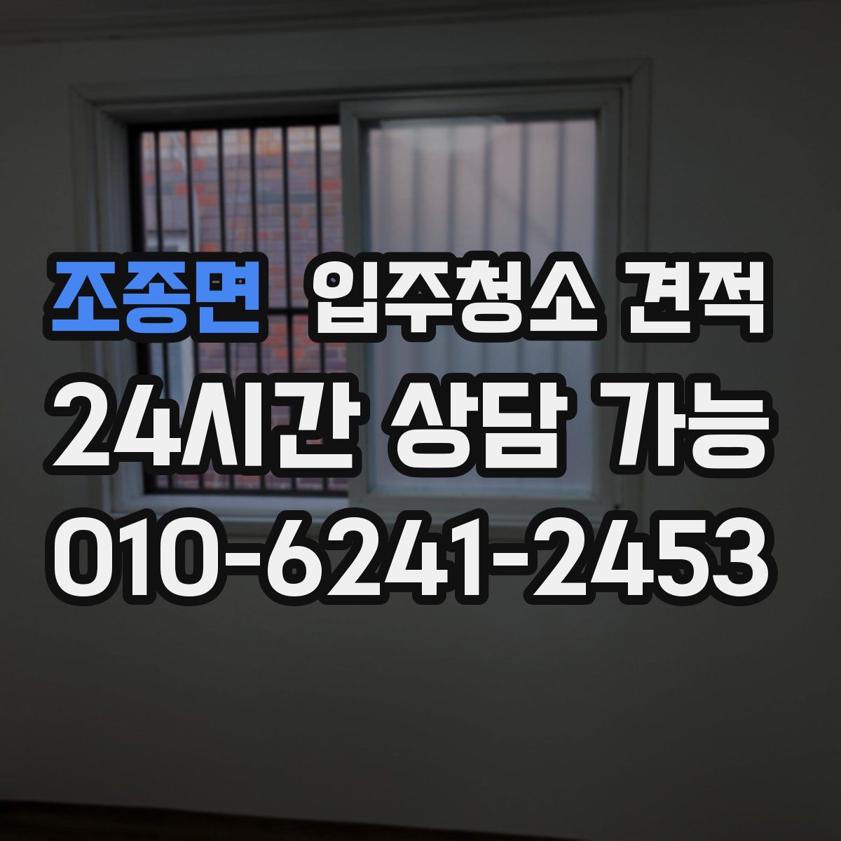 조종면 입주청소 견적
