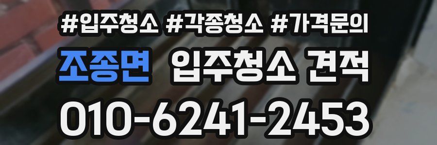 조종면 입주청소 견적