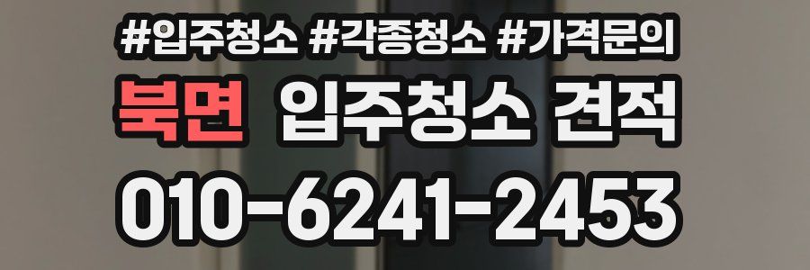 북면 입주청소 견적