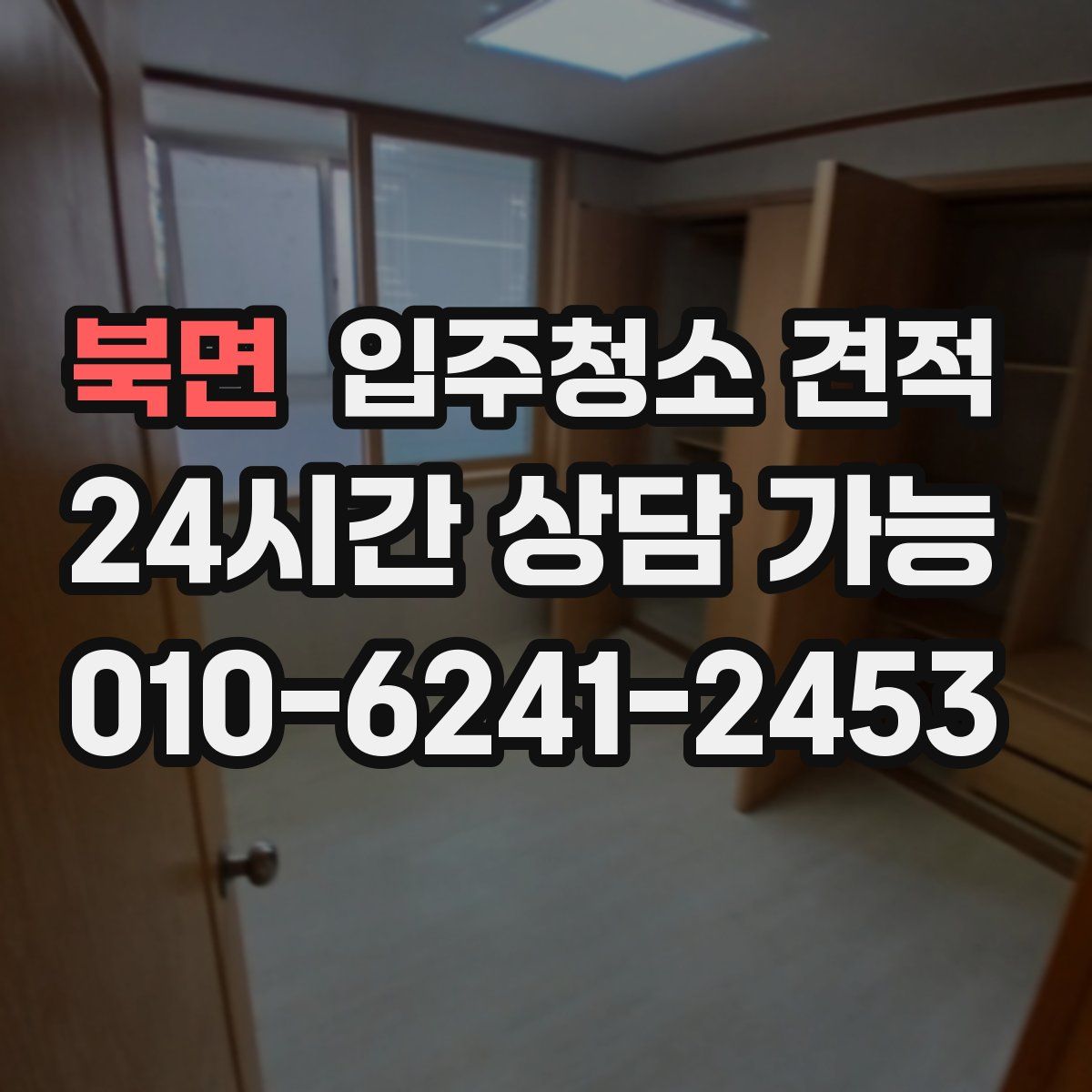 북면 입주청소 견적