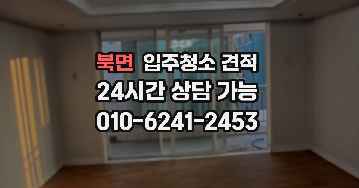 북면 입주청소 견적
